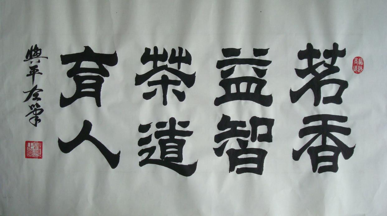 全国名人书画艺术风采展示--刘与平