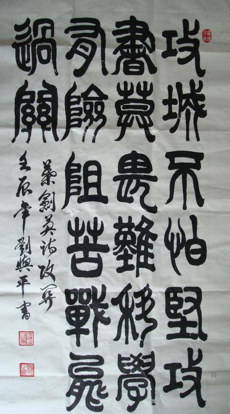 全国名人书画艺术风采展示--刘与平