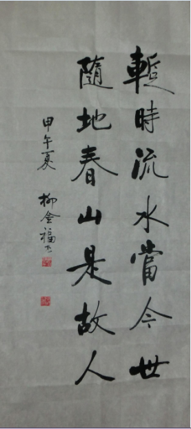 全国名人书画艺术风采展示--柳金福