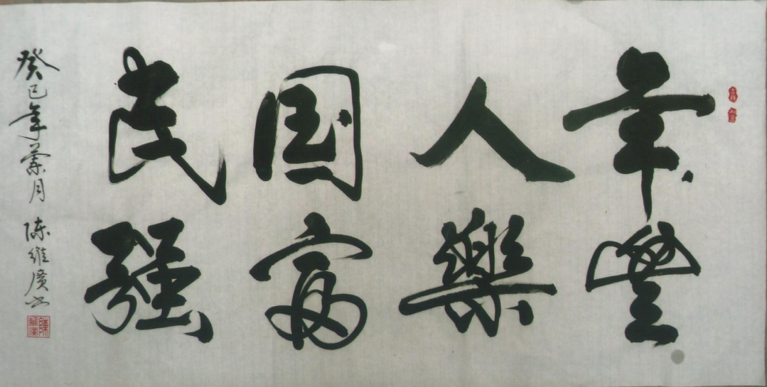 全国名人书画艺术风采展示--陈维广