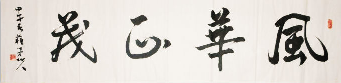 全国名人书画艺术风采展示--欧阳雄东