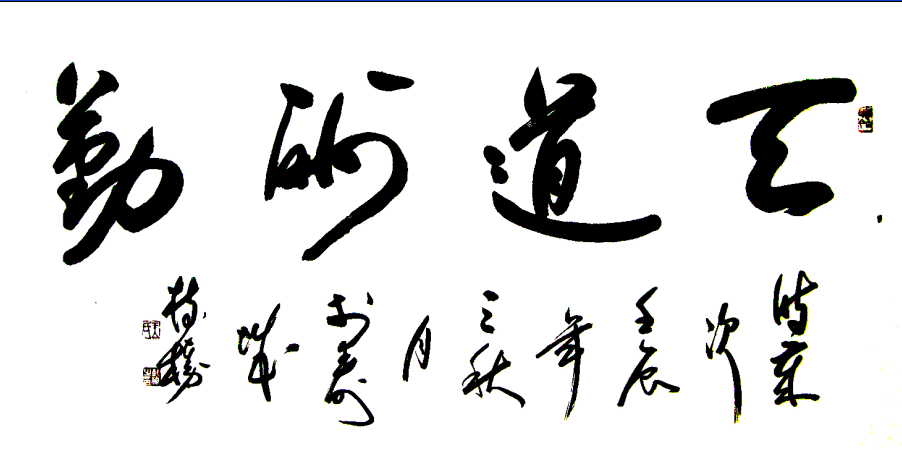 全国名人书画艺术风采展示--王树榛 全国名人书画艺术风采展示--王树榛