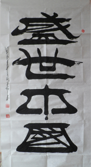 全国名人书画艺术风采展示--焦念良 全国名人书画艺术风采展示--焦念良