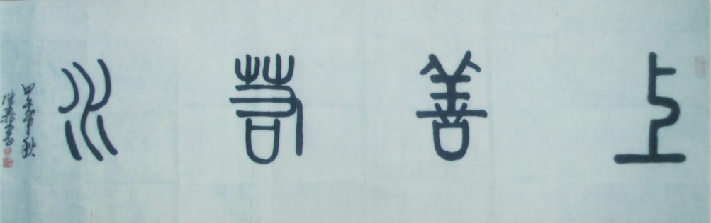 全国名人书画艺术风采展示--阮陈森