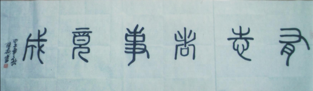 全国名人书画艺术风采展示--阮陈森