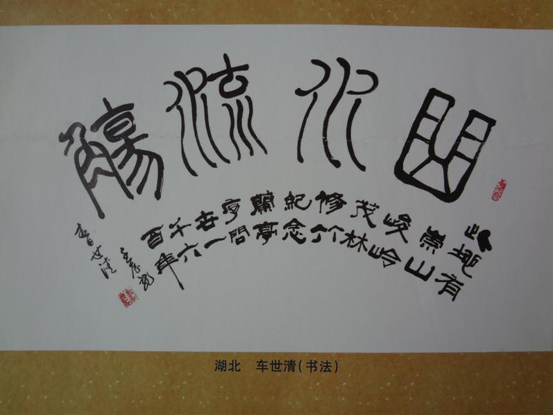 全国名人书画艺术风采展示--车世清