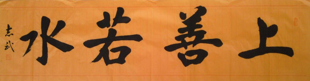 全国名人书画艺术风采展示--张志武