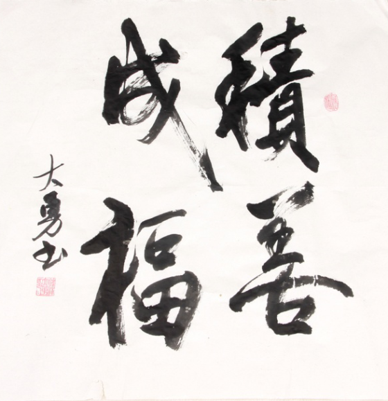 全国名人书画艺术风采展示--漆大勇