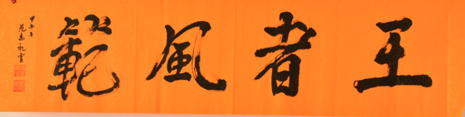全国名人书画艺术风采展示--范志礼