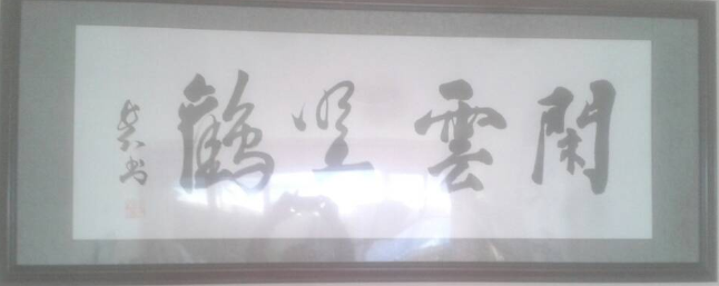 全国名人书画艺术风采展示--郭宝臻