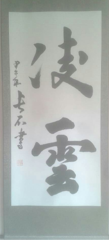 全国名人书画艺术风采展示--郭宝臻