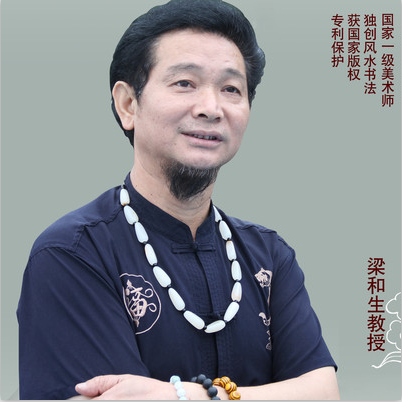 全国名人书画艺术风采展示--梁和生