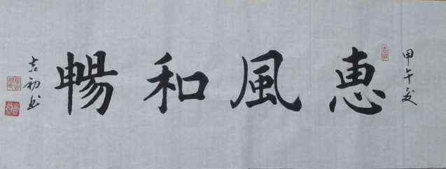 全国名人书画艺术风采展示--杨吉初