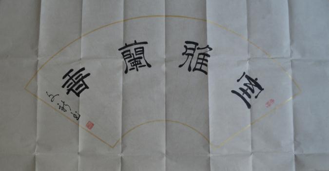 全国名人书画艺术风采展示--李文新