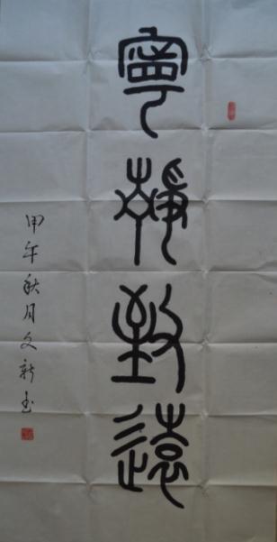 全国名人书画艺术风采展示--李文新