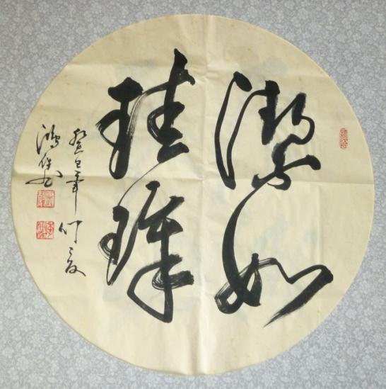 全国名人书画艺术风采展示--季鸿雁
