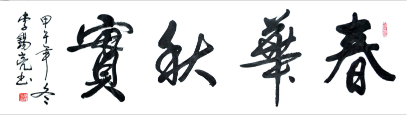 全国名人书画艺术风采展示--李锡亮