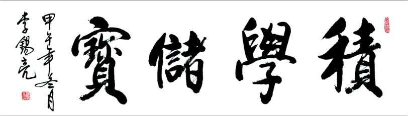 全国名人书画艺术风采展示--李锡亮