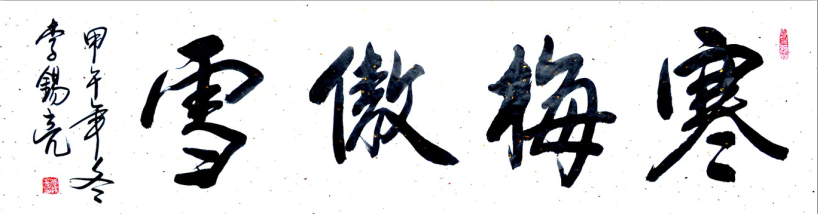 全国名人书画艺术风采展示--李锡亮