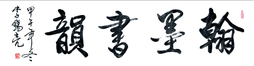 全国名人书画艺术风采展示--李锡亮