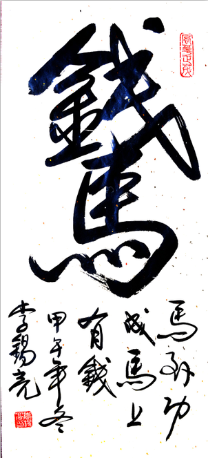全国名人书画艺术风采展示--李锡亮
