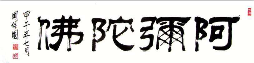 全国名人书画艺术风采展示--周保国