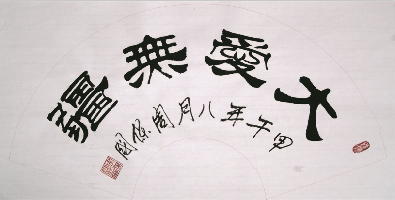 全国名人书画艺术风采展示--周保国