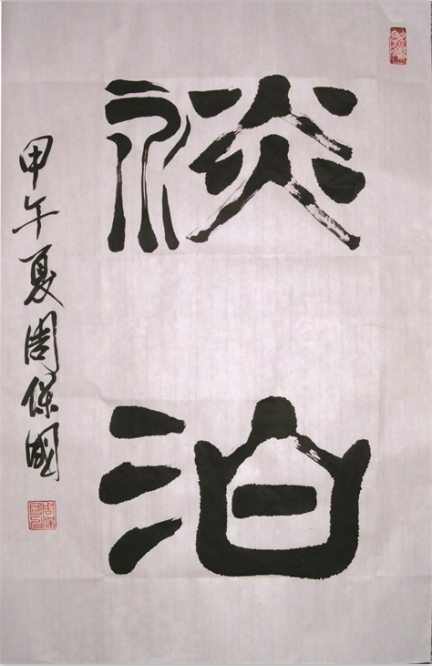 全国名人书画艺术风采展示--周保国