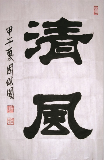 全国名人书画艺术风采展示--周保国