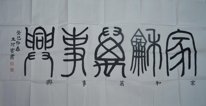 全国名人书画艺术风采展示--王河宾