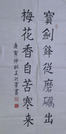 全国名人书画艺术风采展示--王河宾
