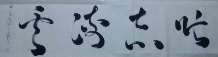 全国名人书画艺术风采展示--刘全德