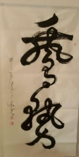 全国名人书画艺术风采展示--刘全德
