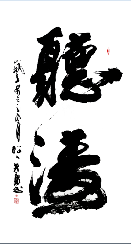 全国名人书画艺术风采展示--俞富康