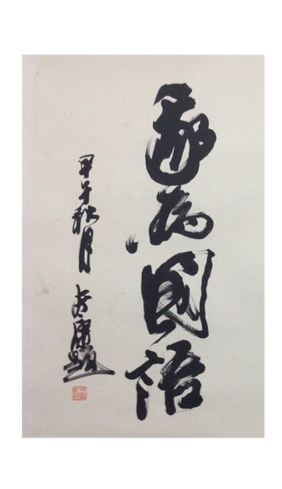 全国名人书画艺术风采展示--俞富康