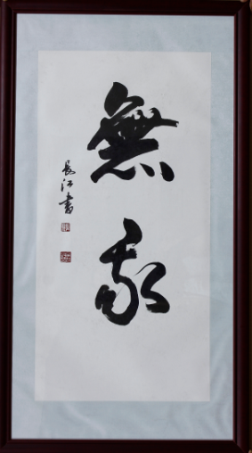 全国名人书画艺术风采展示--龚长江