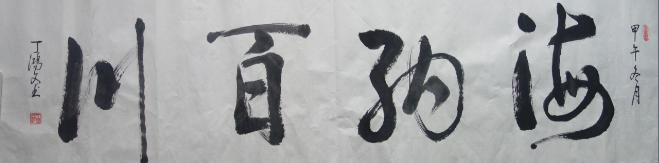 全国名人书画艺术风采展示--丁鸿文