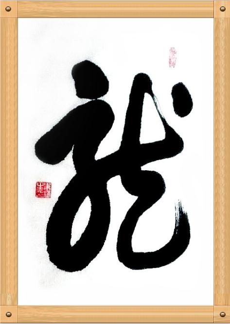 全国名人书画艺术风采展示--朱梅生