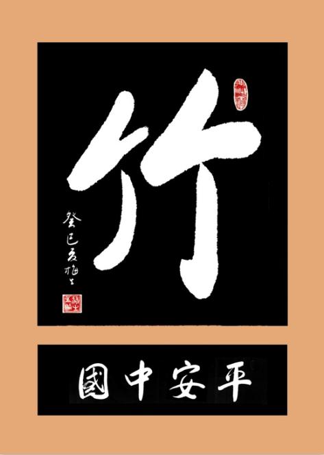 全国名人书画艺术风采展示--朱梅生