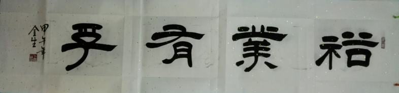 全国名人书画艺术风采展示--卜金生