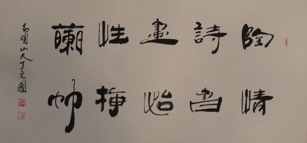 全国名人书画艺术风采展示--丁元国