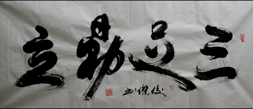 全国名人书画艺术风采展示--徐俊杰
