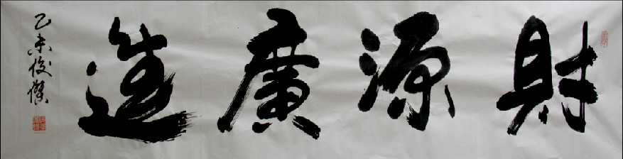 全国名人书画艺术风采展示--徐俊杰