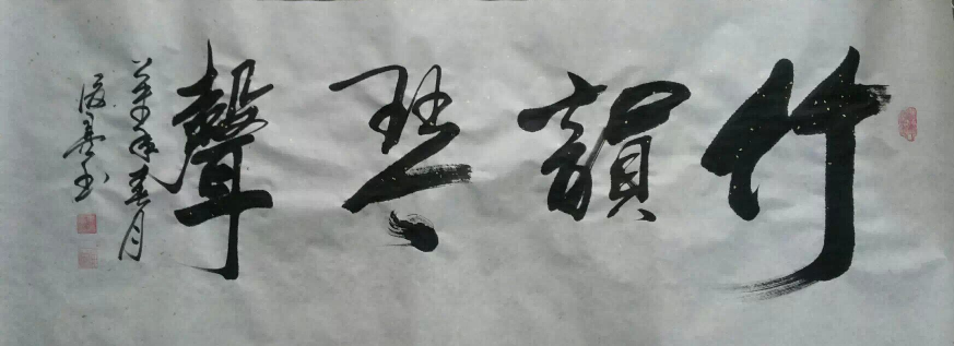 全国名人书画艺术风采展示--惠俊亮