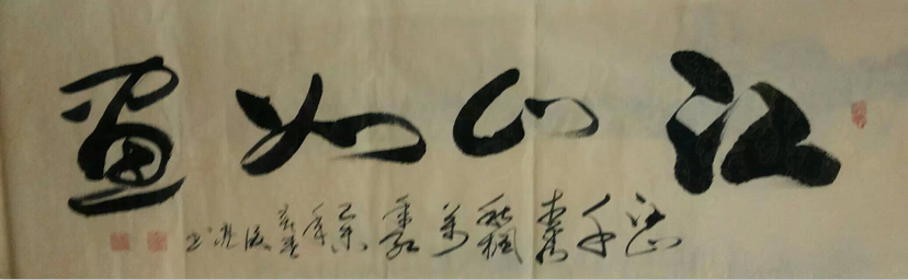 全国名人书画艺术风采展示--惠俊亮