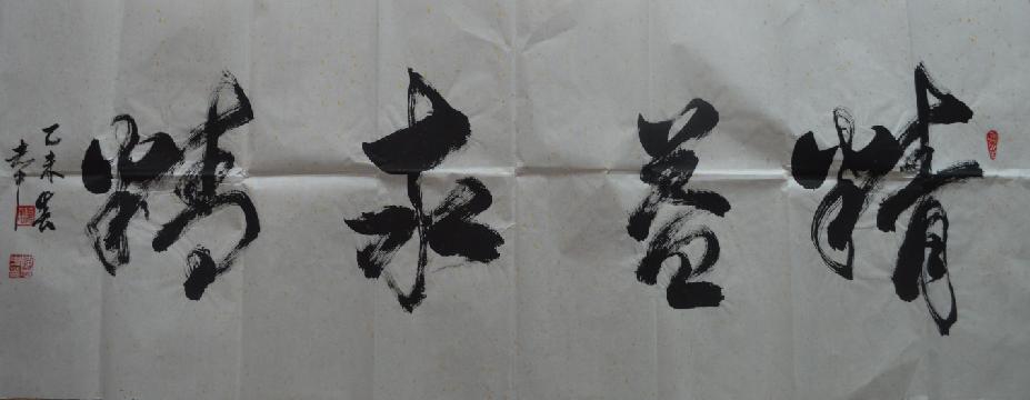 全国名人书画艺术风采展示--陈志中
