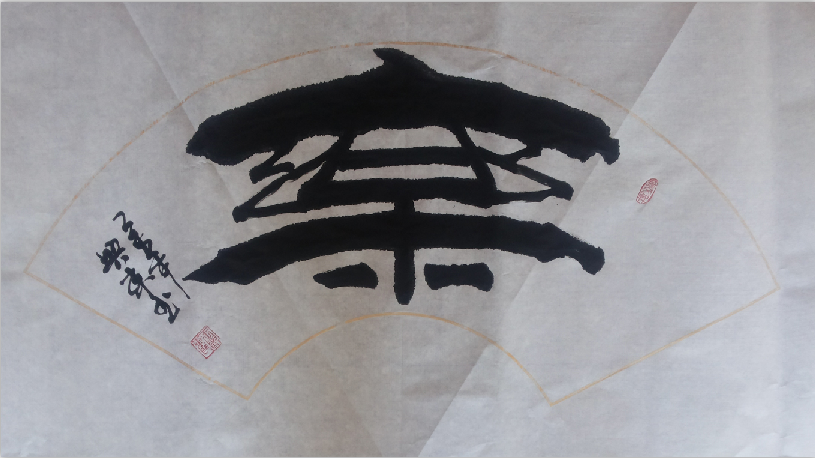 全国名人书画艺术风采展示--王兴东