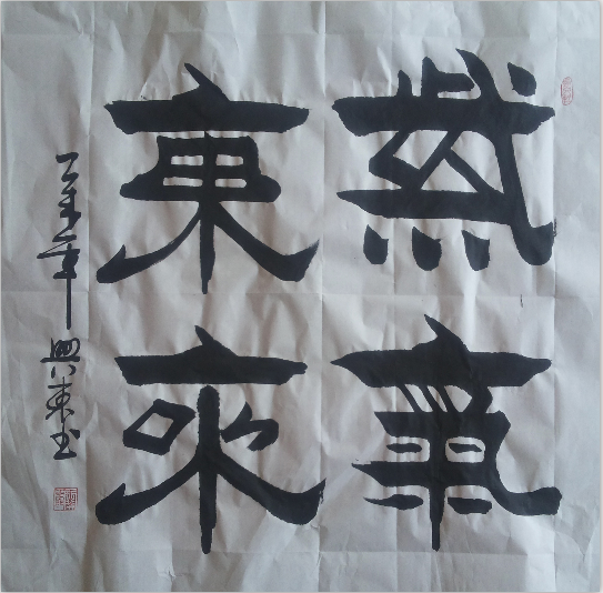 全国名人书画艺术风采展示--王兴东