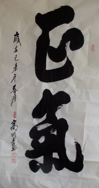 全国名人书画艺术风采展示--高明远