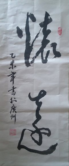 全国名人书画艺术风采展示--阮祖英